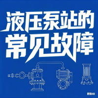 液压泵站的常见故障是有哪些呢？