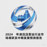 2024年液压泵站行业市场调研及中期发展预测报告